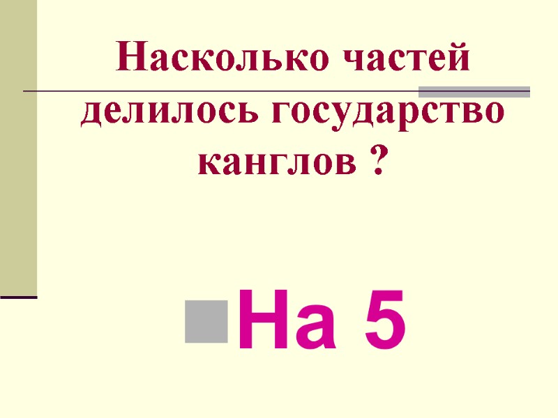 Насколько частей делилось государство канглов ? На 5